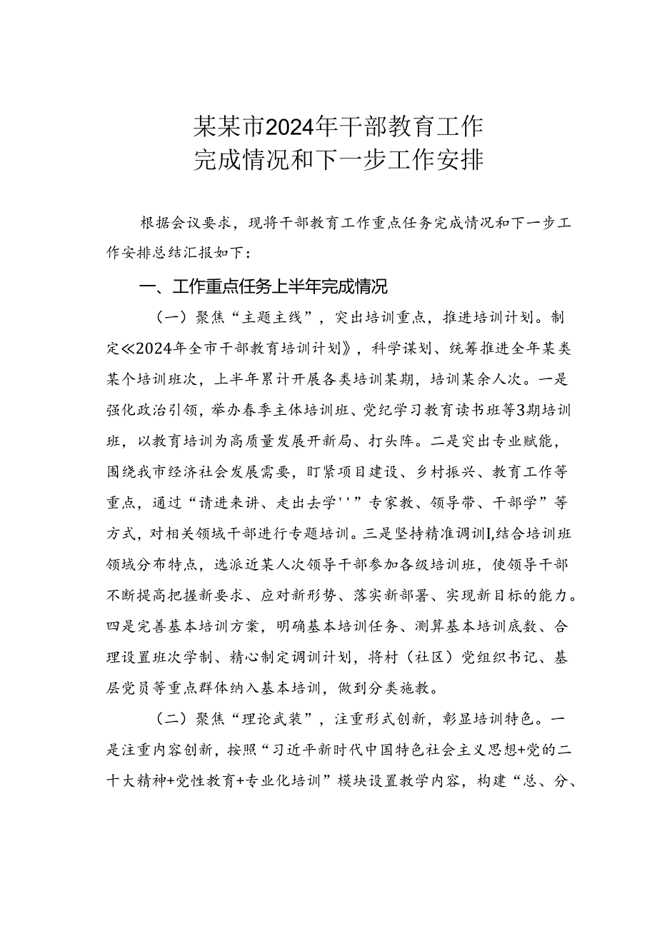 某某市2024年干部教育工作完成情况和下一步工作安排.docx_第1页