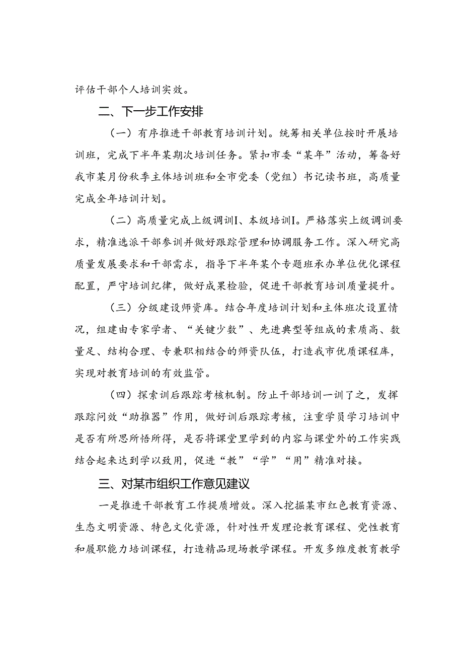 某某市2024年干部教育工作完成情况和下一步工作安排.docx_第3页