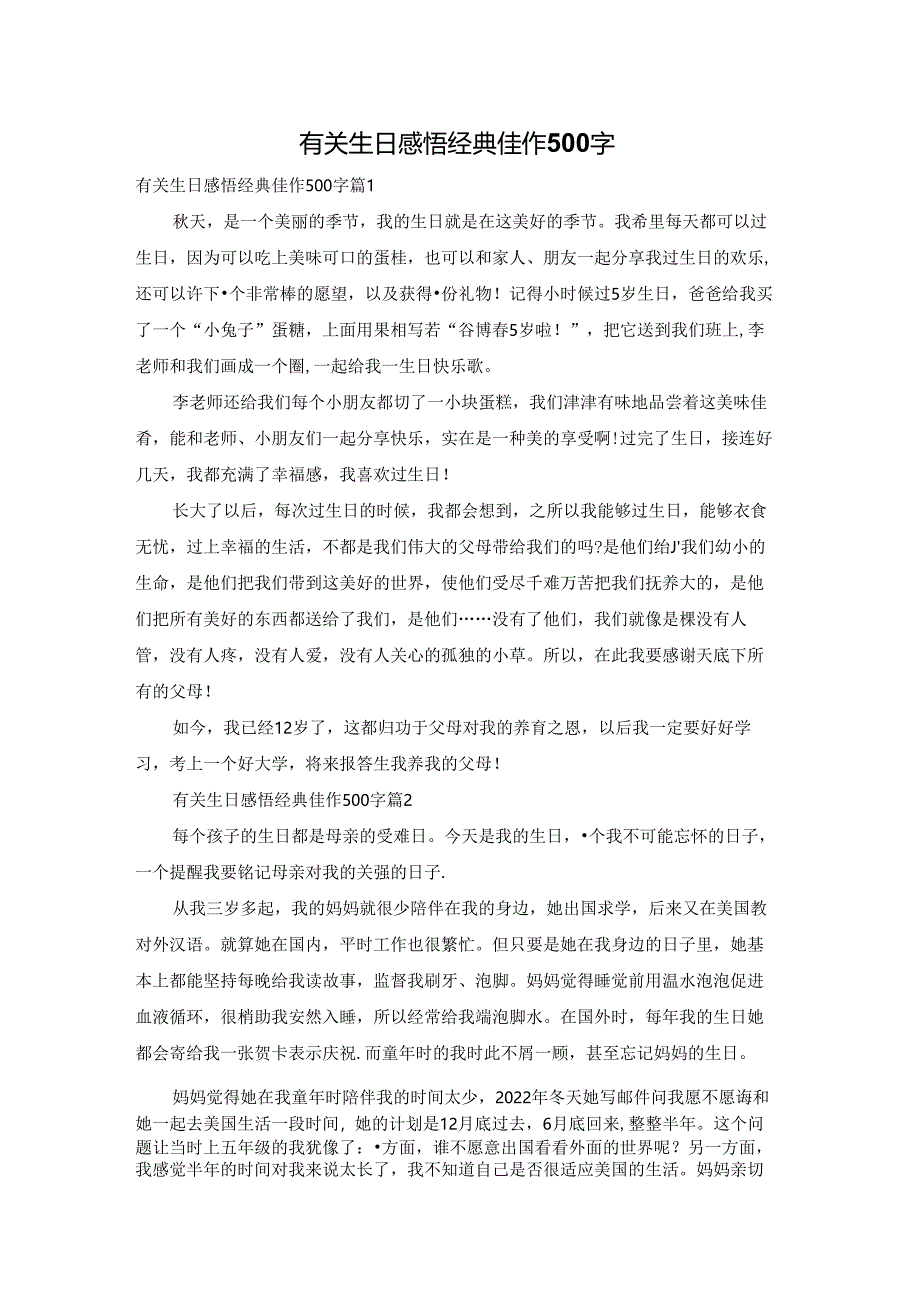 有关生日感悟经典佳作500字.docx_第1页