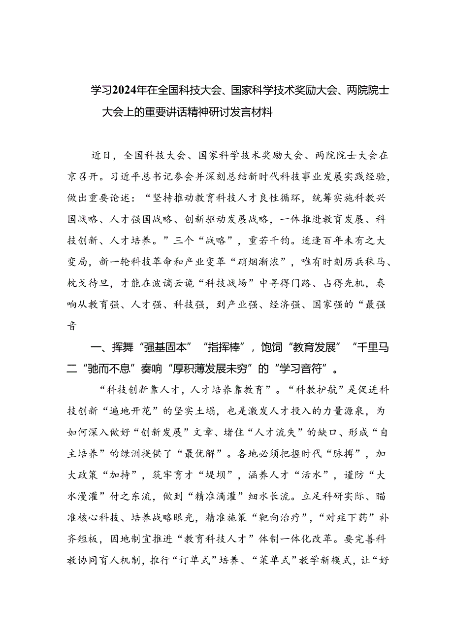 学习2024年在全国科技大会、国家科学技术奖励大会、两院院士大会上的重要讲话精神研讨发言材料5篇（最新版）.docx_第1页