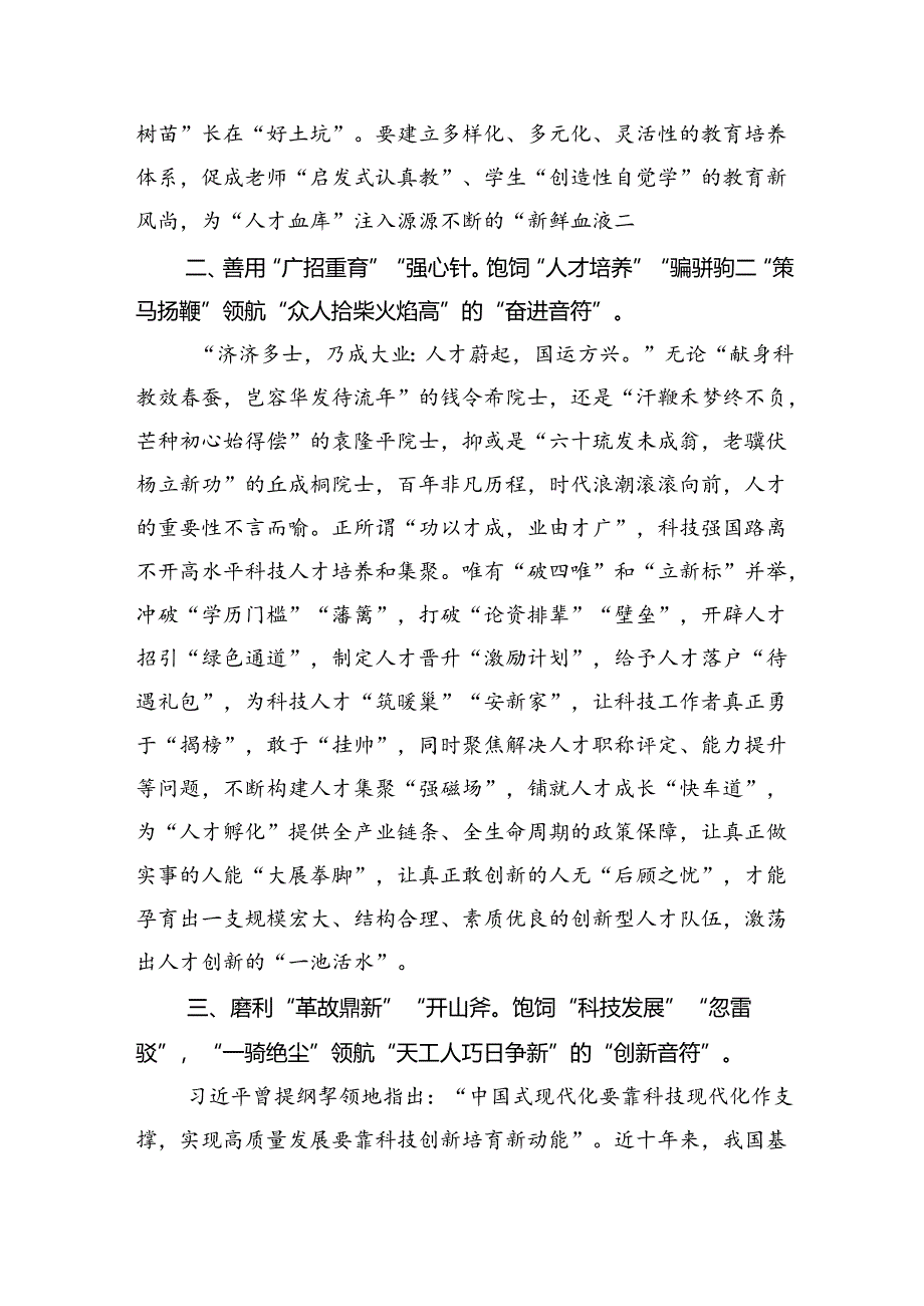 学习2024年在全国科技大会、国家科学技术奖励大会、两院院士大会上的重要讲话精神研讨发言材料5篇（最新版）.docx_第2页