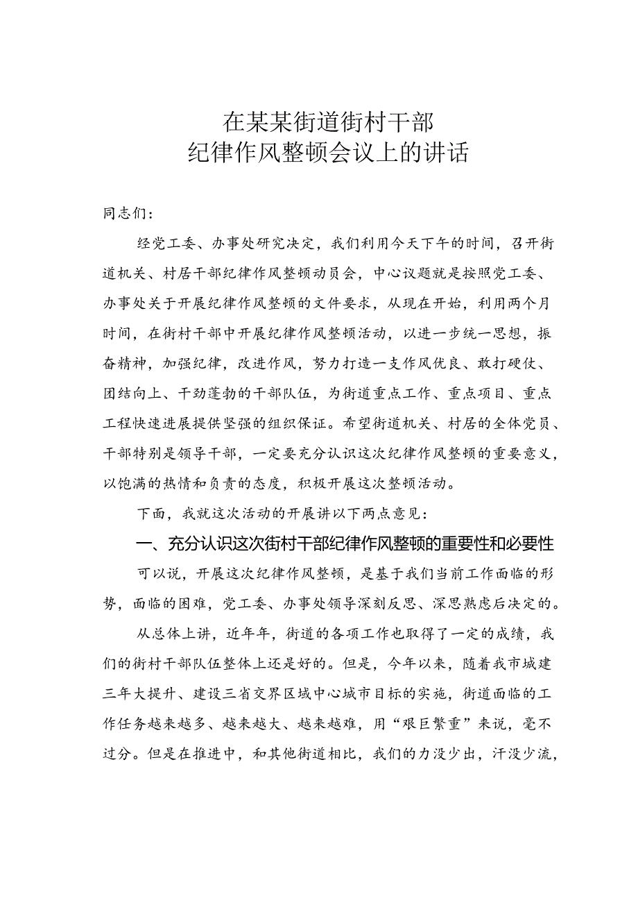 在某某街道街村干部纪律作风整顿会议上的讲话.docx_第1页