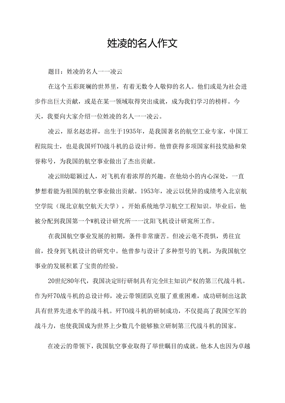 姓凌的名人作文.docx_第1页