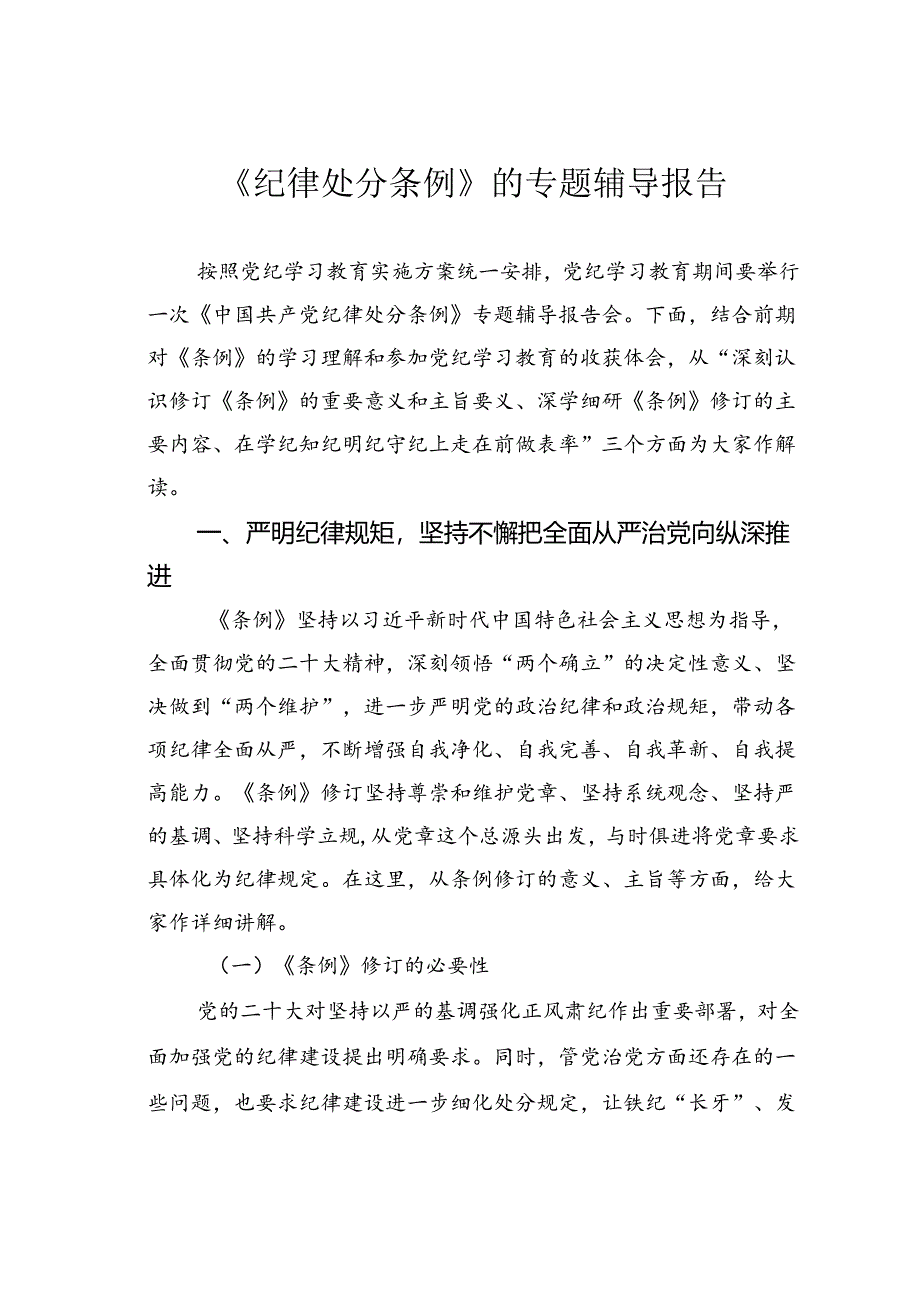 《纪律处分条例》的专题辅导报告.docx_第1页