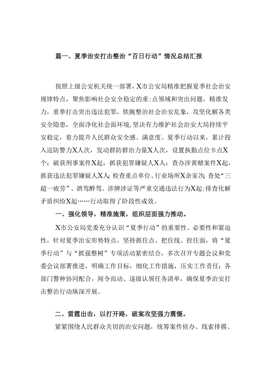 夏季治安打击整治“百日行动”情况总结汇报范文精选(9篇).docx_第2页