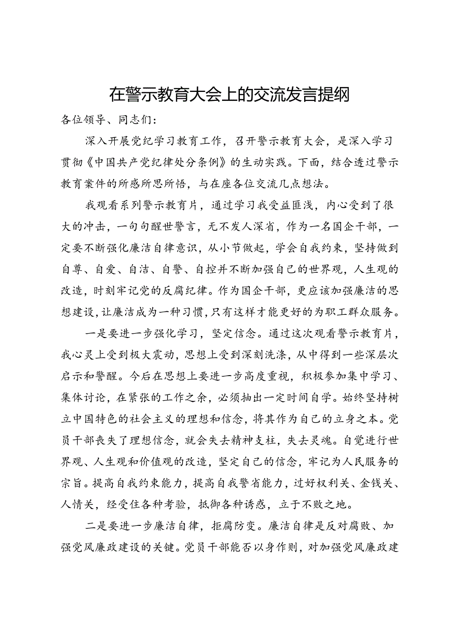 国企党员干部在警示教育大会上的交流发言提纲.docx_第1页