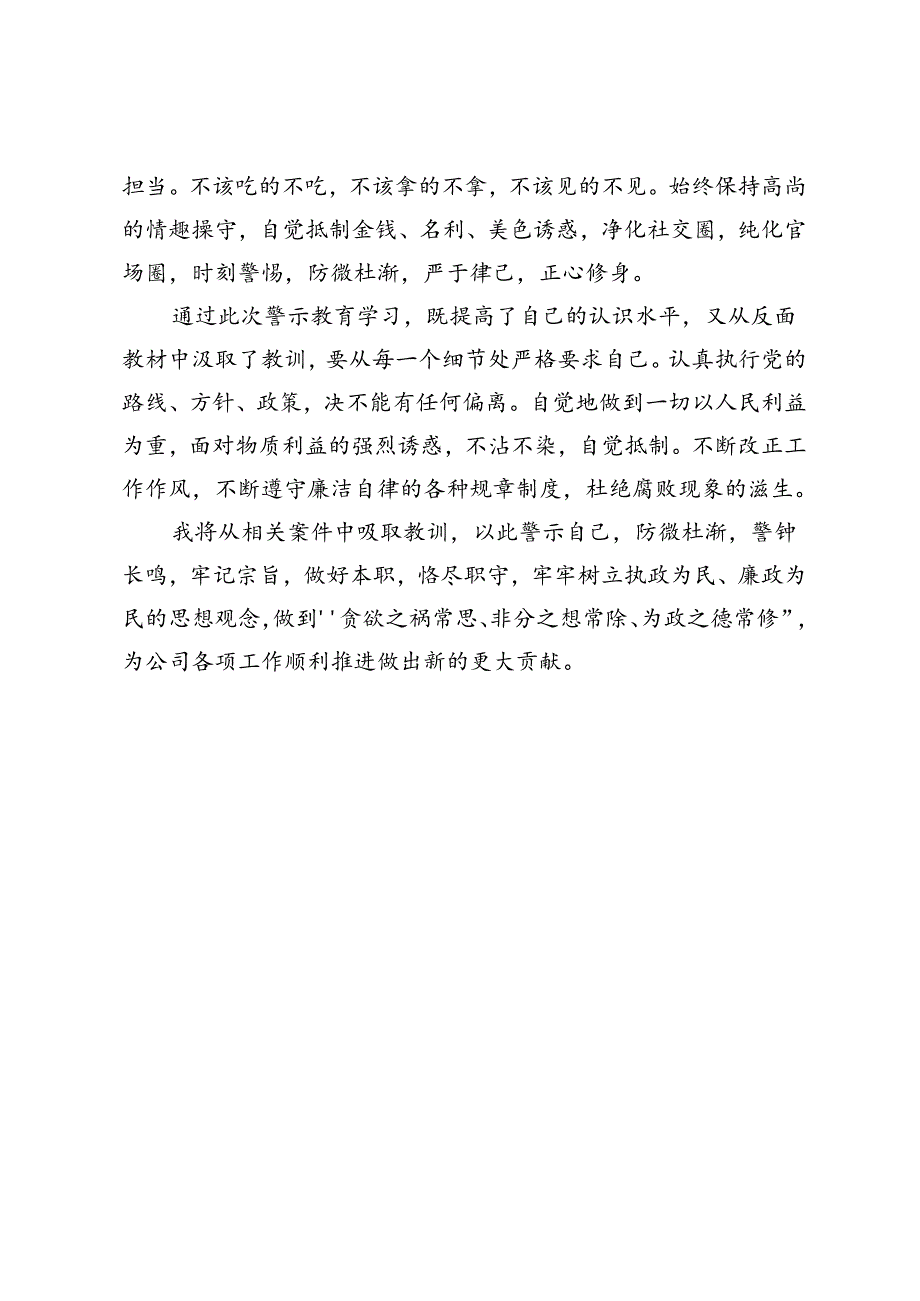 国企党员干部在警示教育大会上的交流发言提纲.docx_第3页