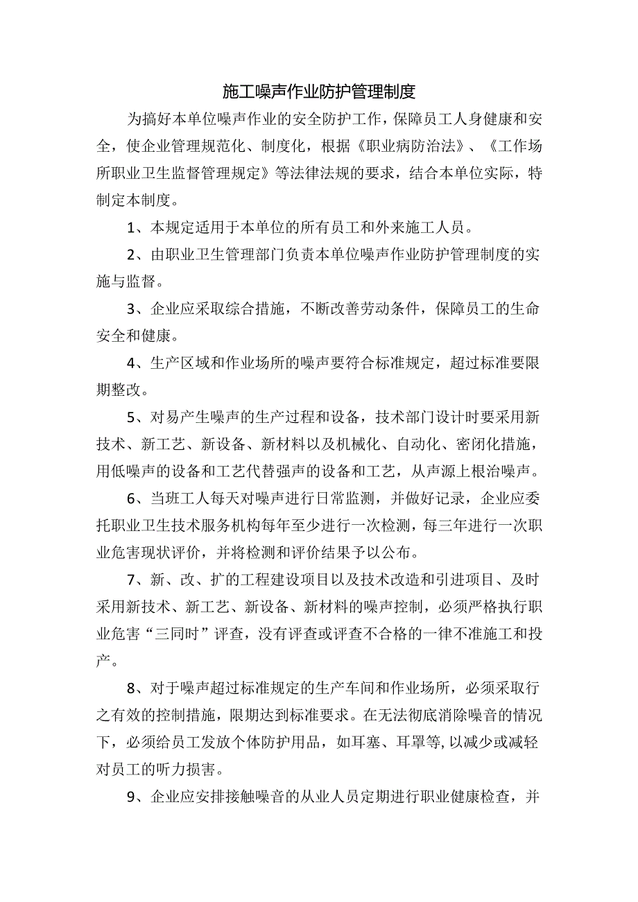 施工噪声作业防护管理制度.docx_第1页