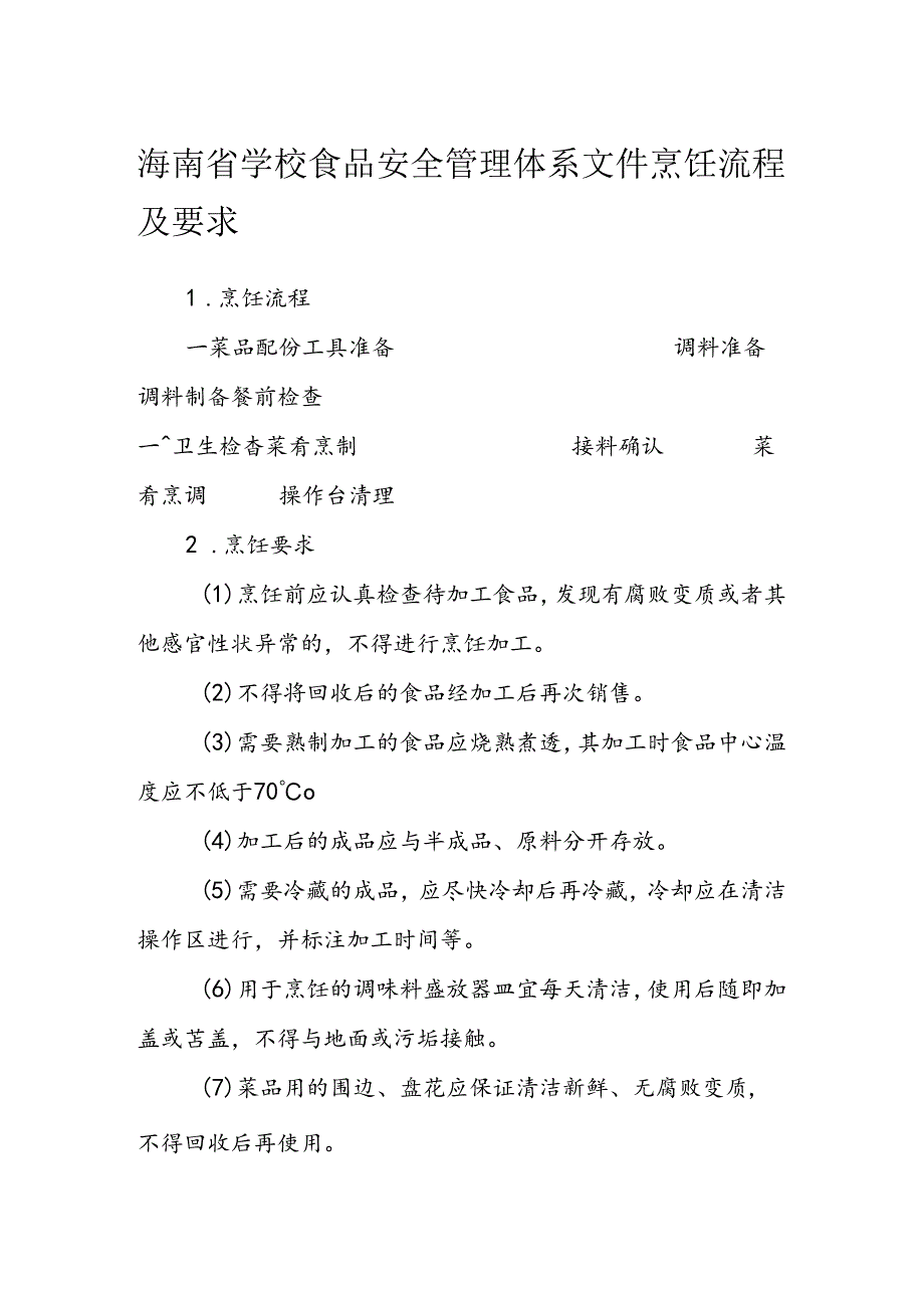 海南省学校食品安全管理体系文件烹饪流程及要求模板.docx_第1页