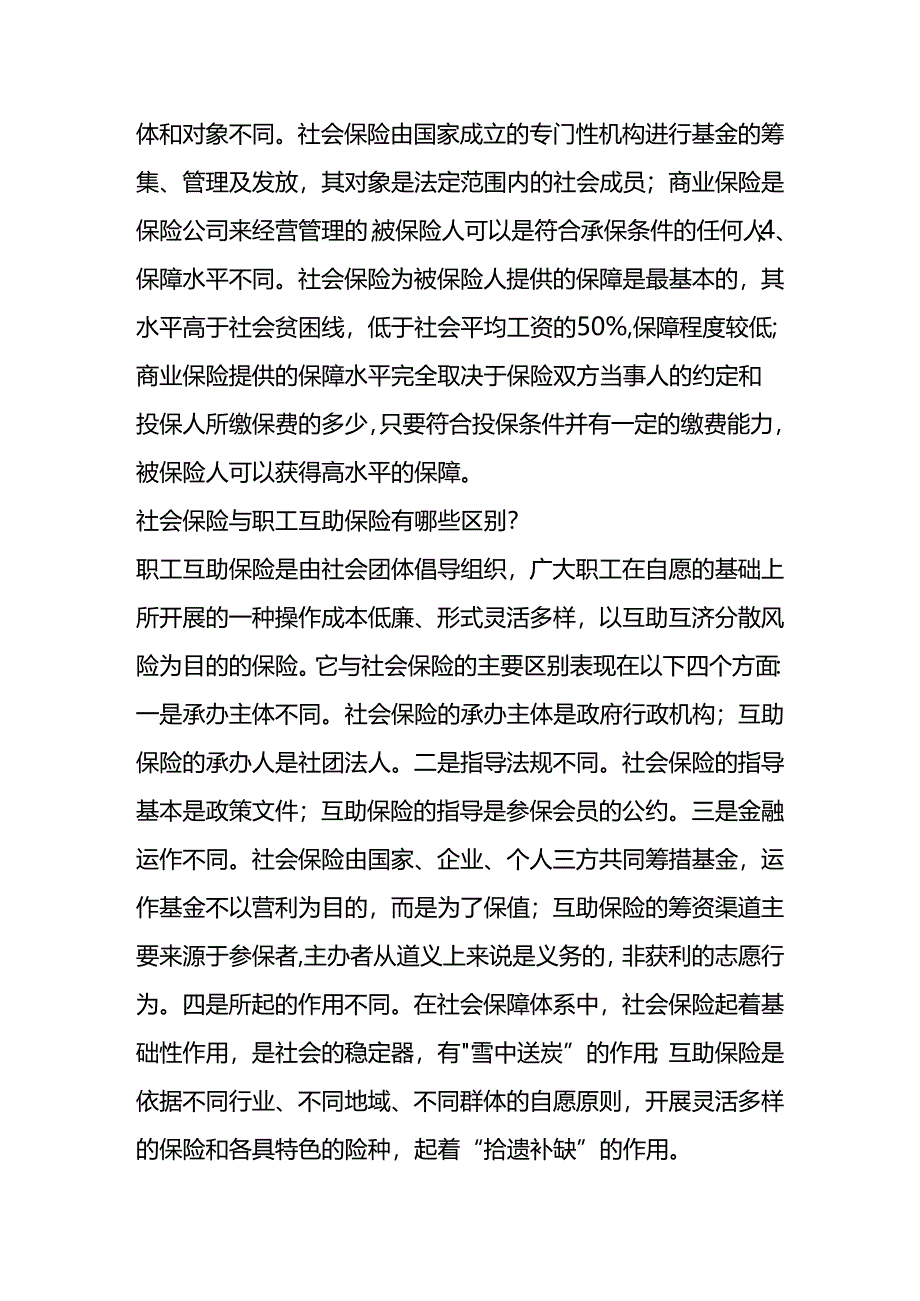 社会保险与商业保险有哪些区别.docx_第2页