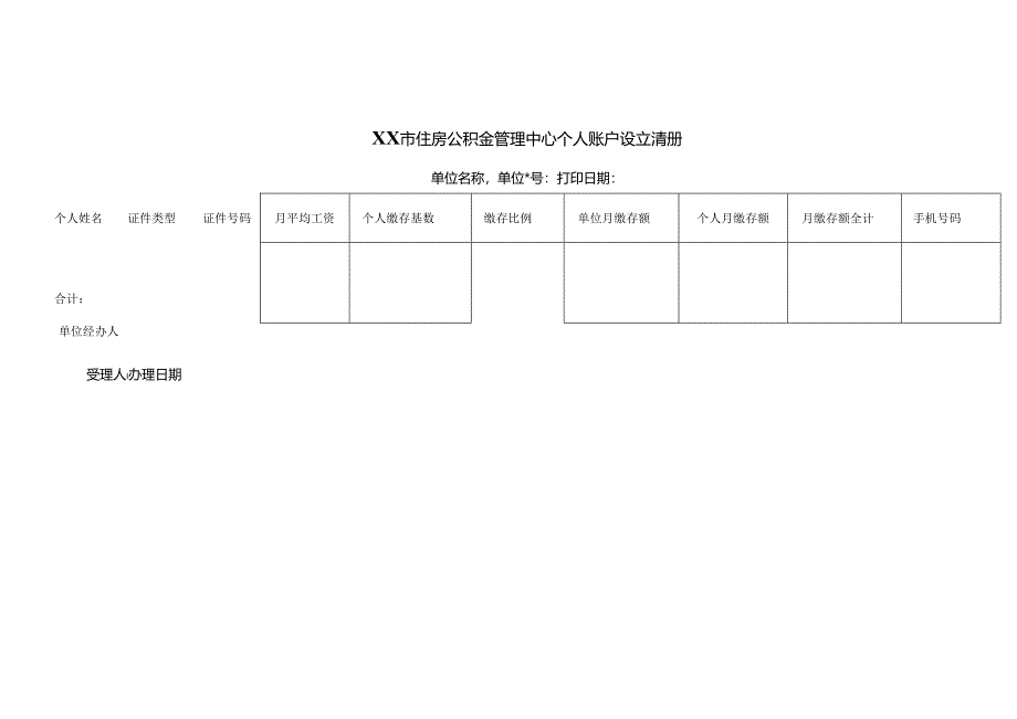 住房公积金管理中心个人账户设立清册.docx_第1页