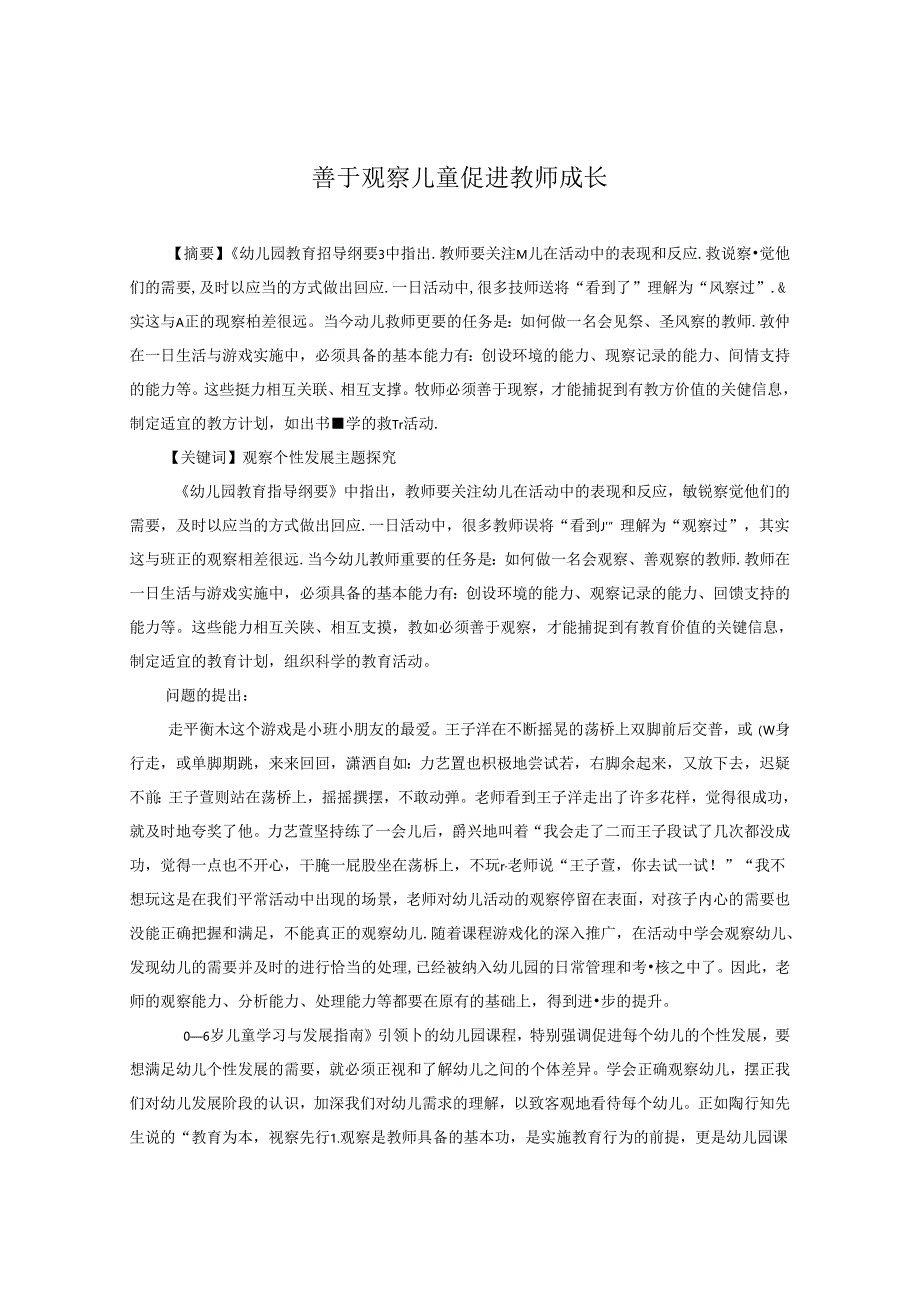 善于观察儿童 促进教师成长. 论文.docx_第1页