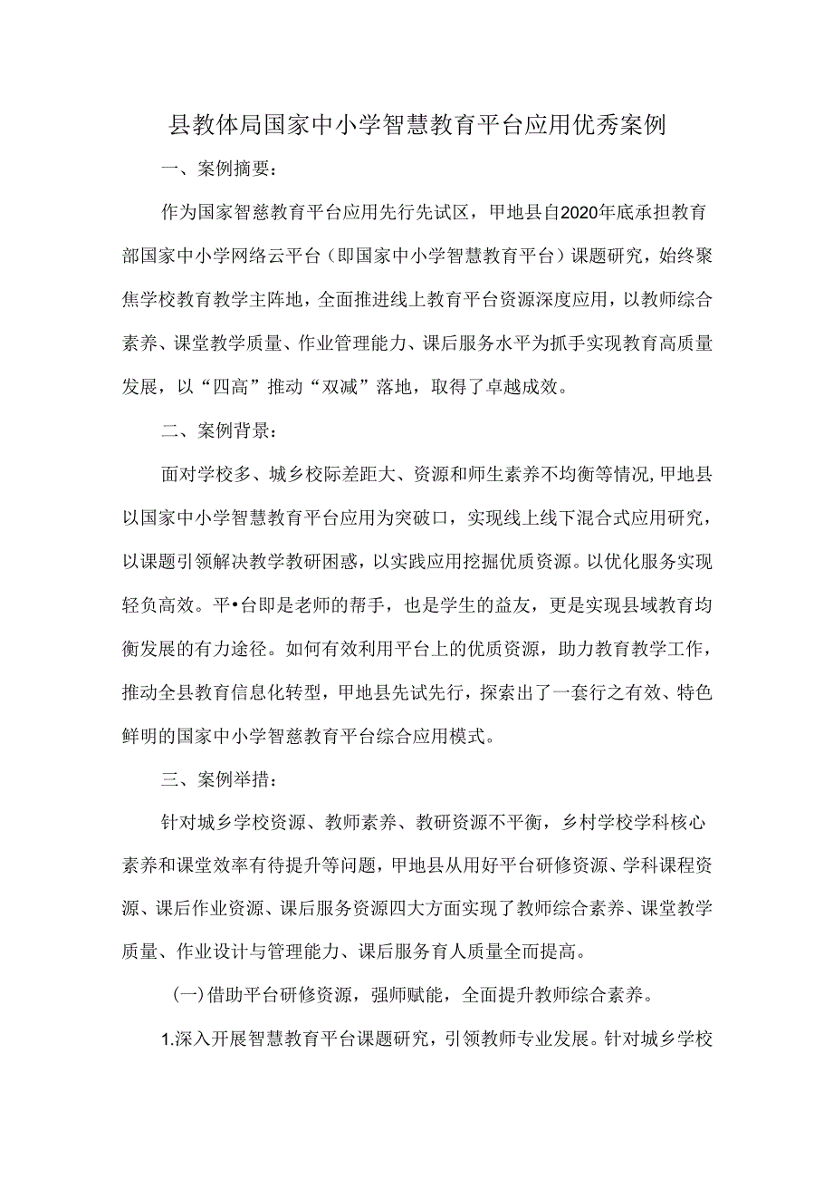 县教体局国家中小学智慧教育平台应用优秀案例.docx_第1页