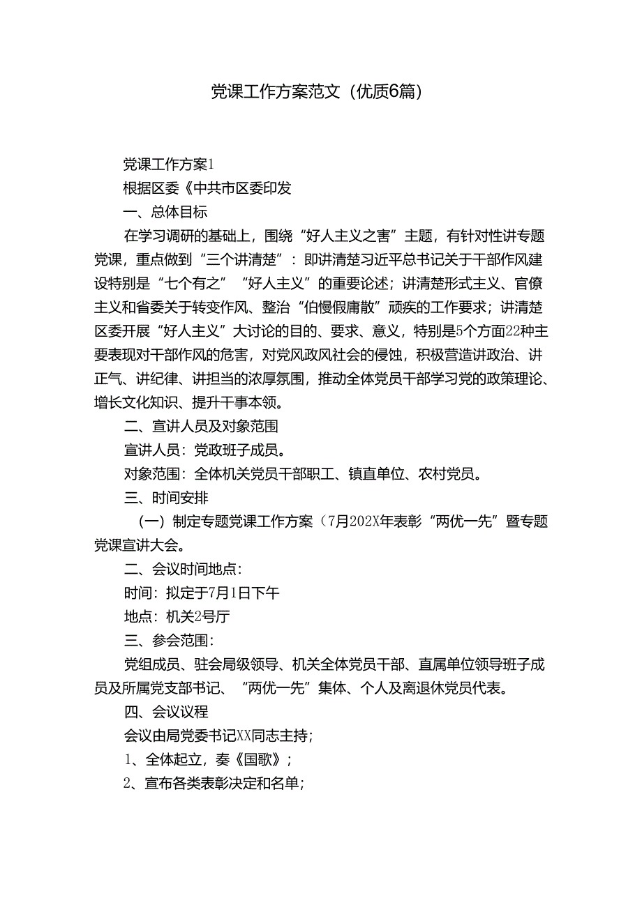 党课工作方案范文(优质6篇).docx_第1页