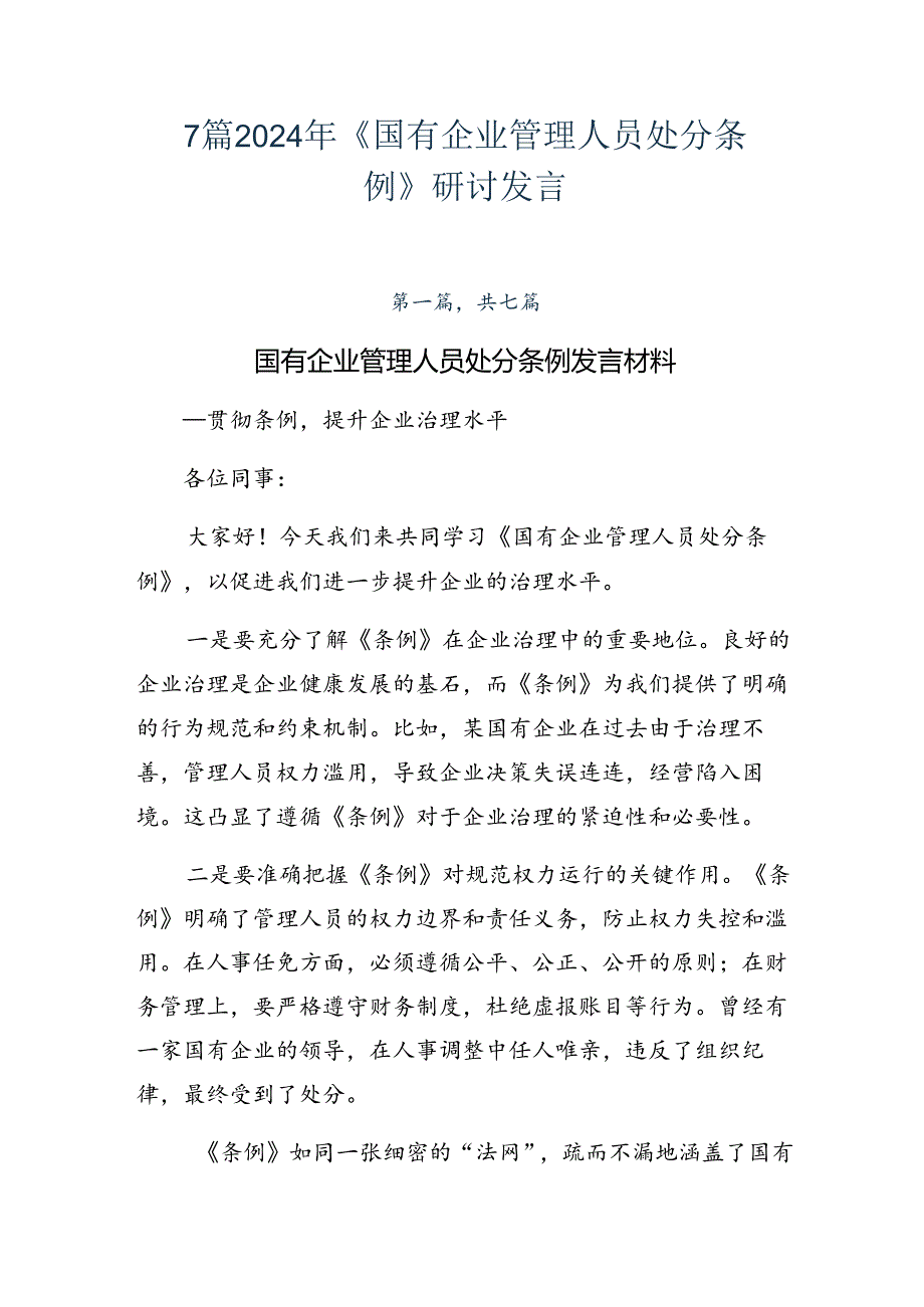 7篇2024年《国有企业管理人员处分条例》研讨发言.docx_第1页