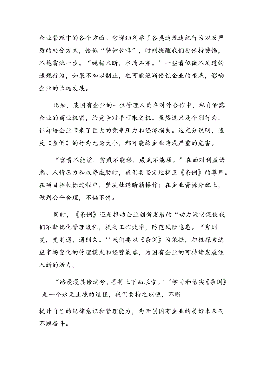 7篇2024年《国有企业管理人员处分条例》研讨发言.docx_第2页