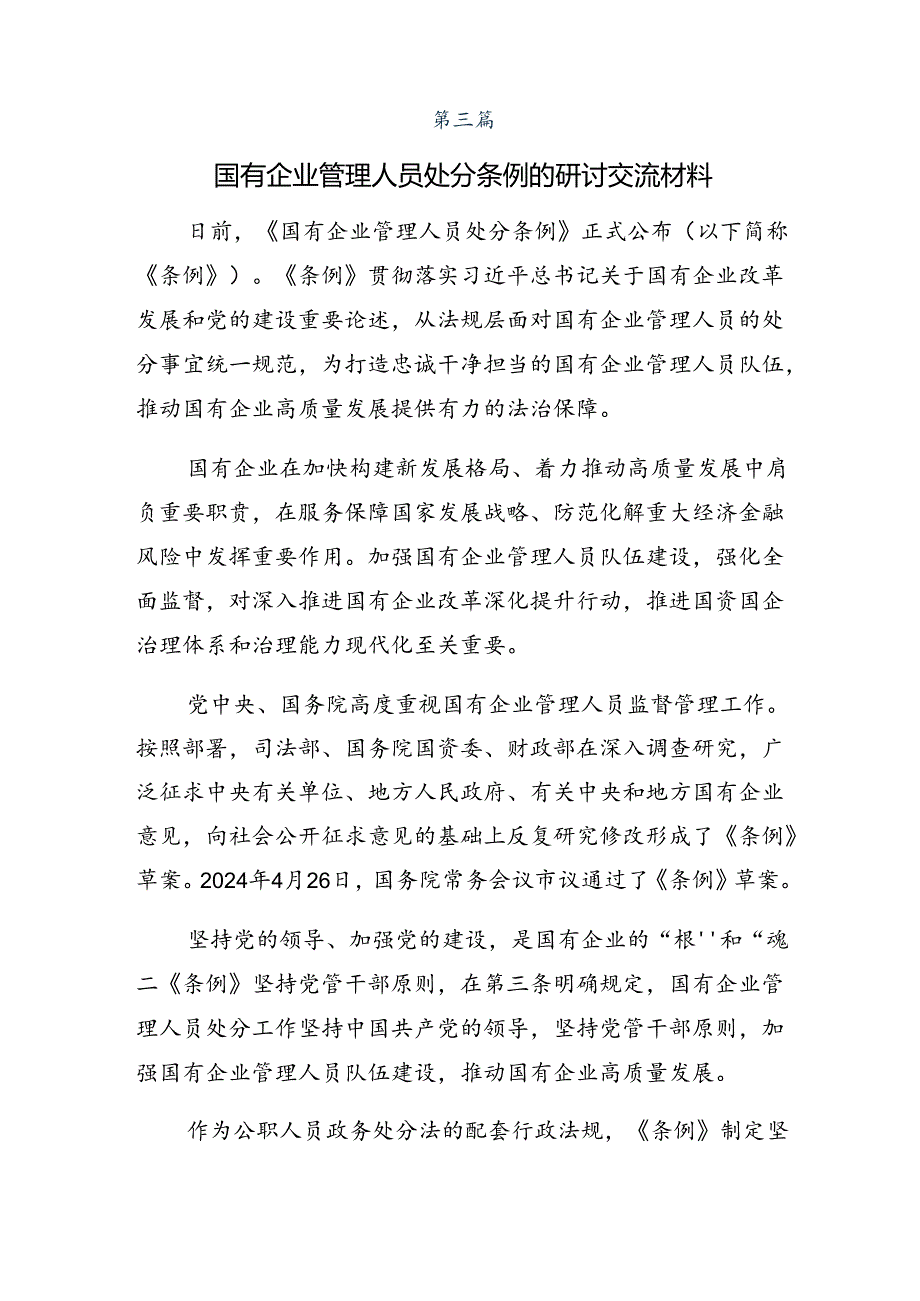 7篇2024年《国有企业管理人员处分条例》研讨发言.docx_第3页