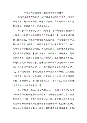 审计厅关于党 纪学习教育阶段性汇报材料.docx