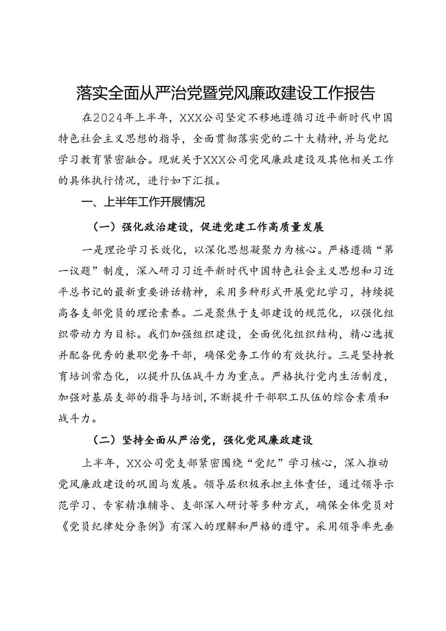 公司2024年上半年落实全面从严治党暨党风廉政建设工作报告.docx_第1页