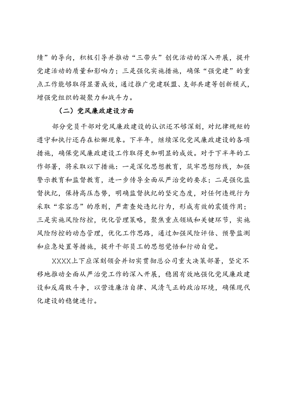 公司2024年上半年落实全面从严治党暨党风廉政建设工作报告.docx_第3页