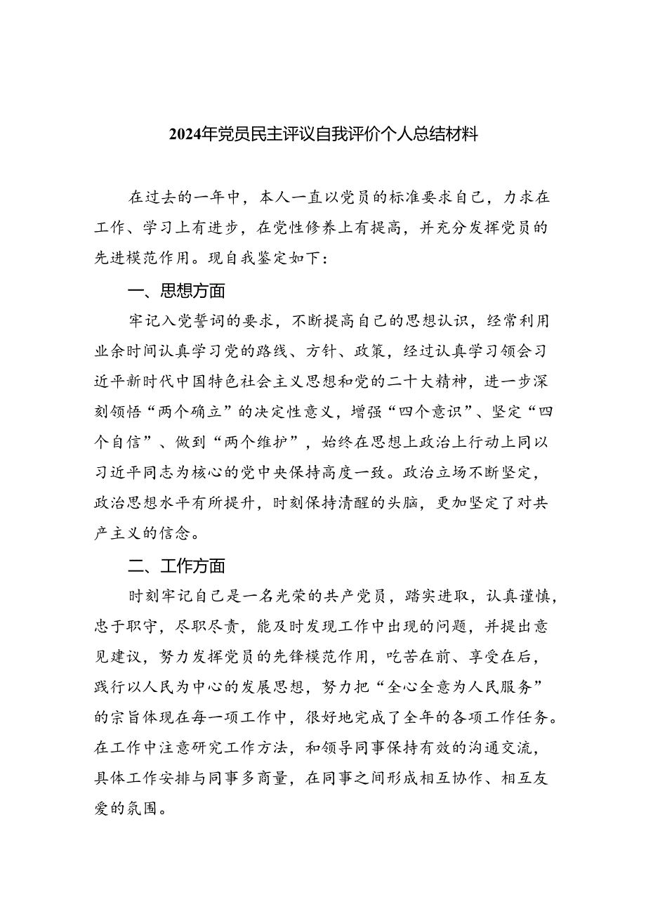 2024年党员民主评议自我评价个人总结材料5篇（精编版）.docx_第1页