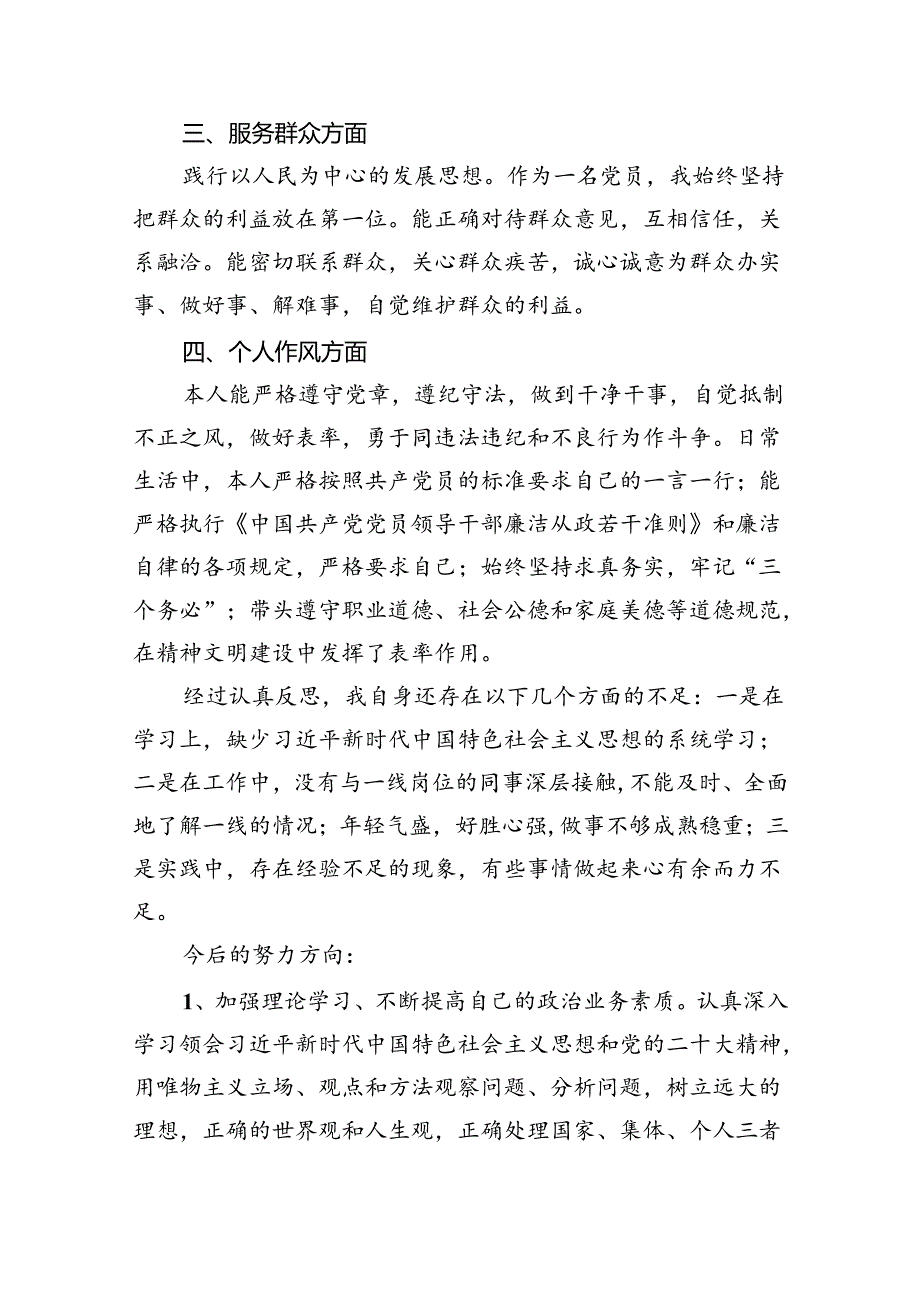 2024年党员民主评议自我评价个人总结材料5篇（精编版）.docx_第2页