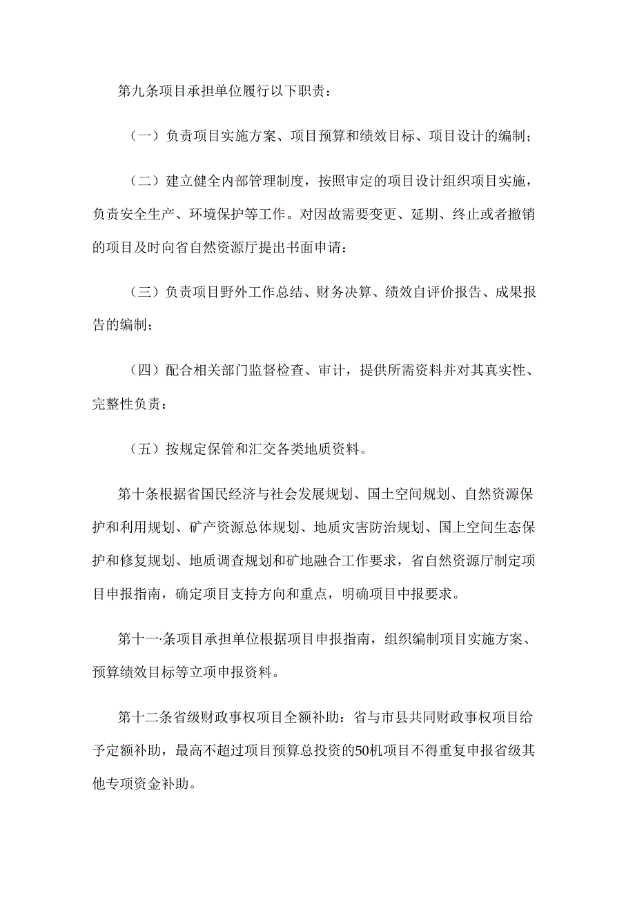 江苏省省级地质勘查和矿地融合项目管理办法.docx_第3页