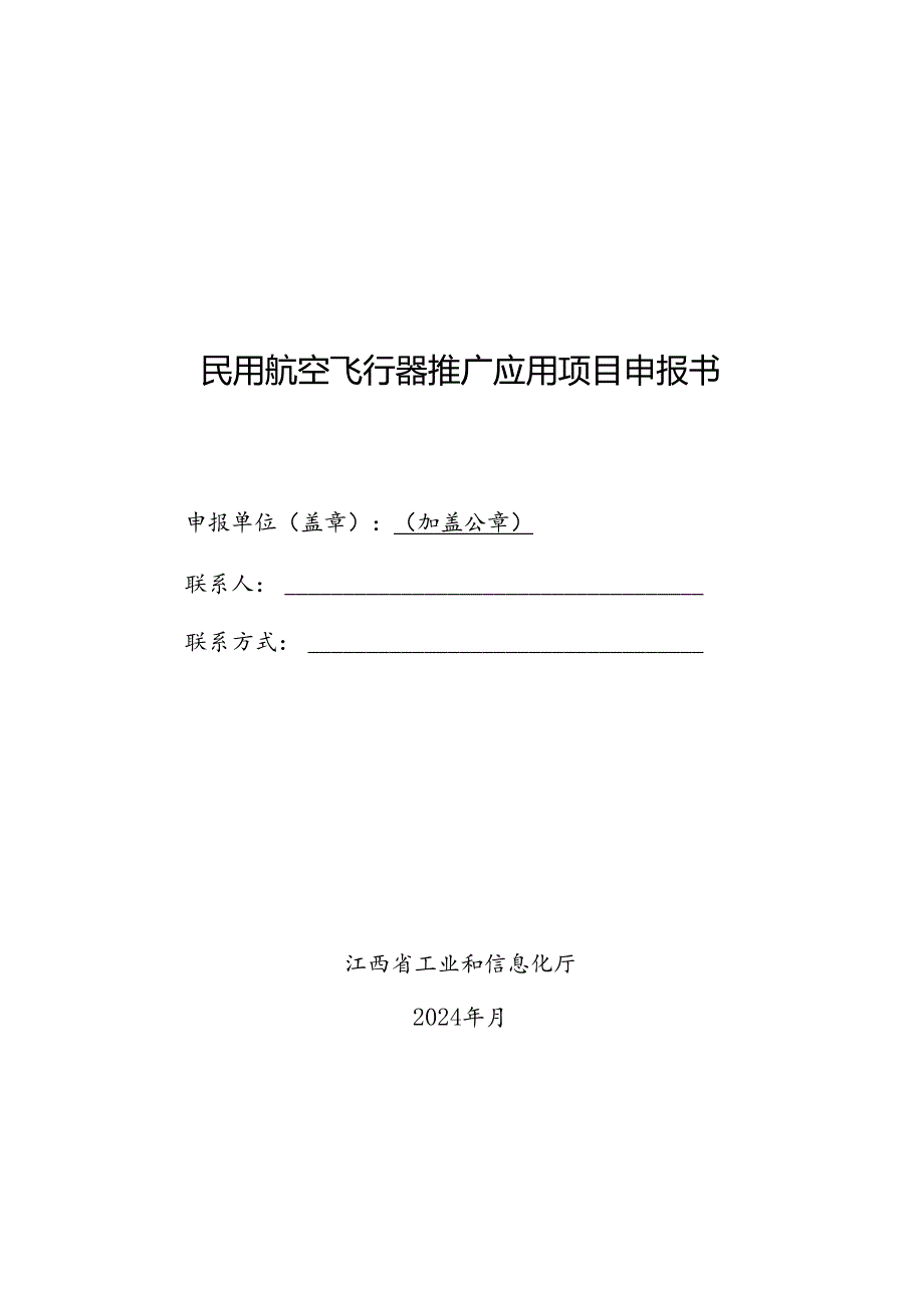 民用航空飞行器推广应用项目申报书.docx_第1页