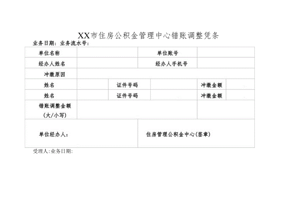 住房公积金管理中心错账调整凭条.docx_第1页