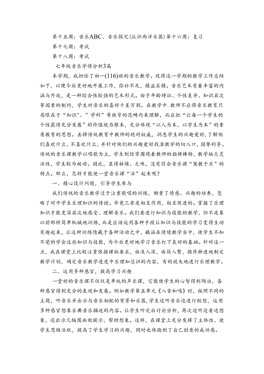 七年级音乐学情分析3篇.docx_第3页