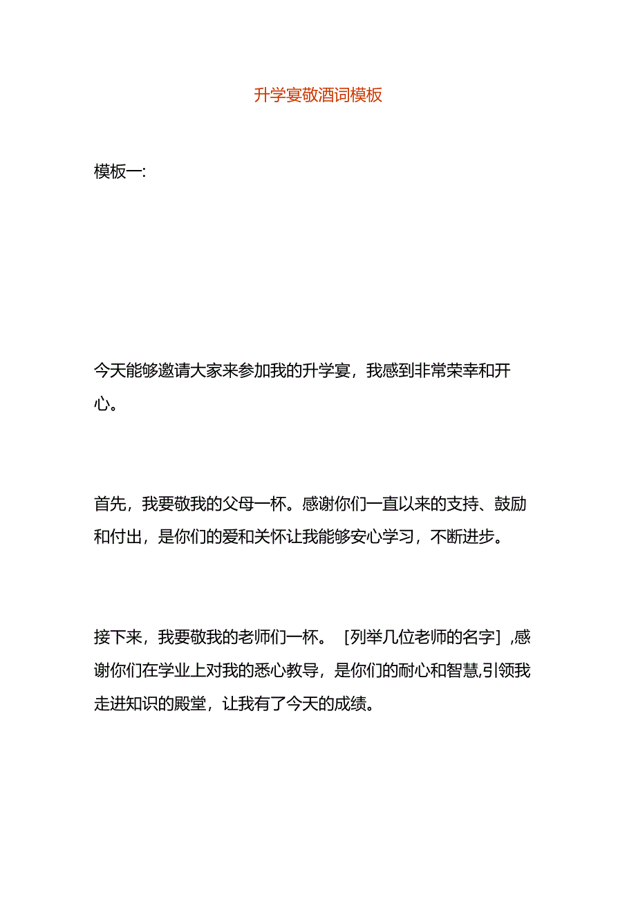 升学宴敬酒词模板.docx_第1页