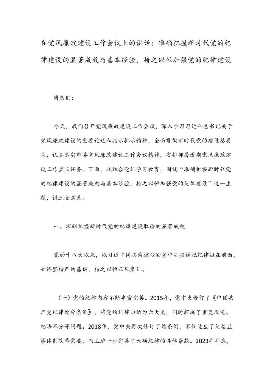 在党风廉政建设工作会议上的讲话：准确把握新时代党的纪律建设的显著成效与基本经验持之以恒加强党的纪律建设.docx_第1页