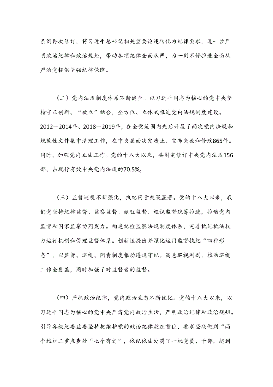 在党风廉政建设工作会议上的讲话：准确把握新时代党的纪律建设的显著成效与基本经验持之以恒加强党的纪律建设.docx_第2页