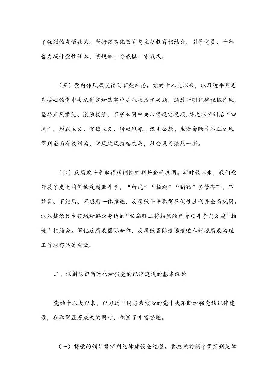 在党风廉政建设工作会议上的讲话：准确把握新时代党的纪律建设的显著成效与基本经验持之以恒加强党的纪律建设.docx_第3页