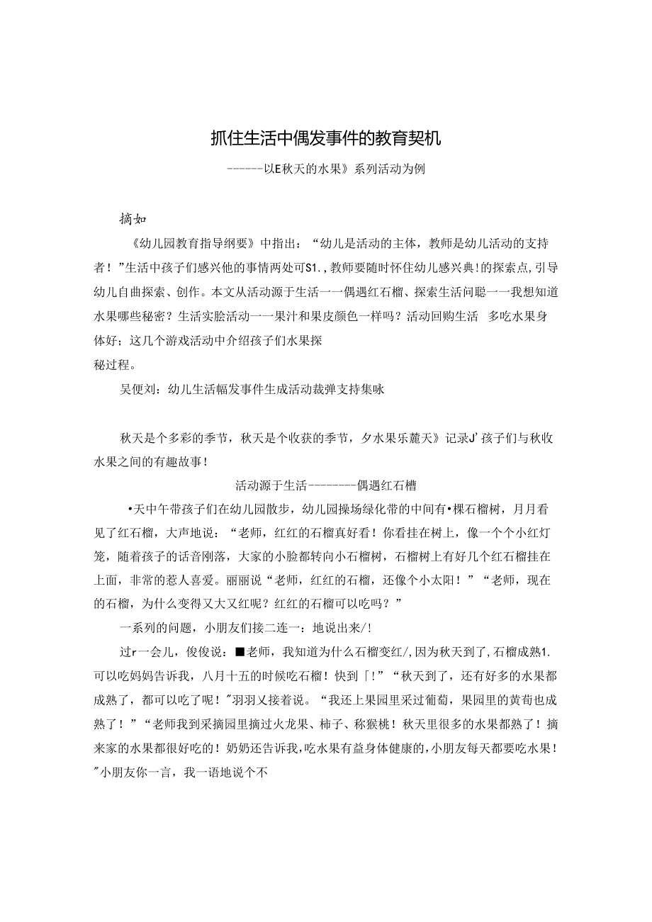 抓住生活中偶发事件的教育契机.docx_第1页