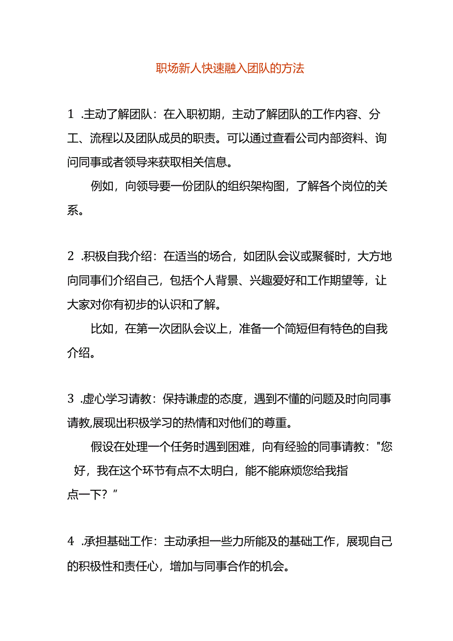 职场新人快速融入团队的方法.docx_第1页