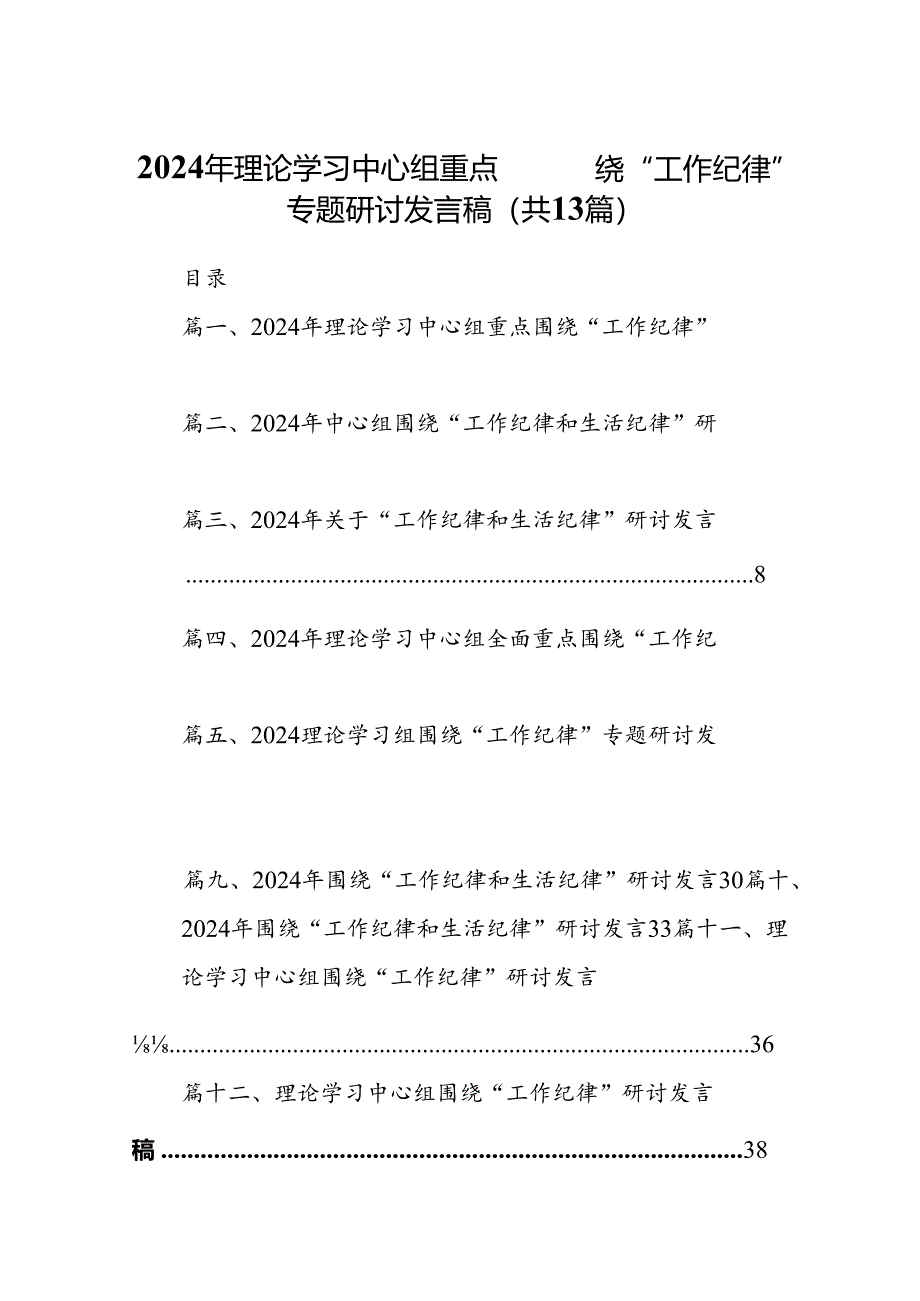 2024年理论学习中心组重点围绕“工作纪律”专题研讨发言稿13篇供参考.docx_第1页