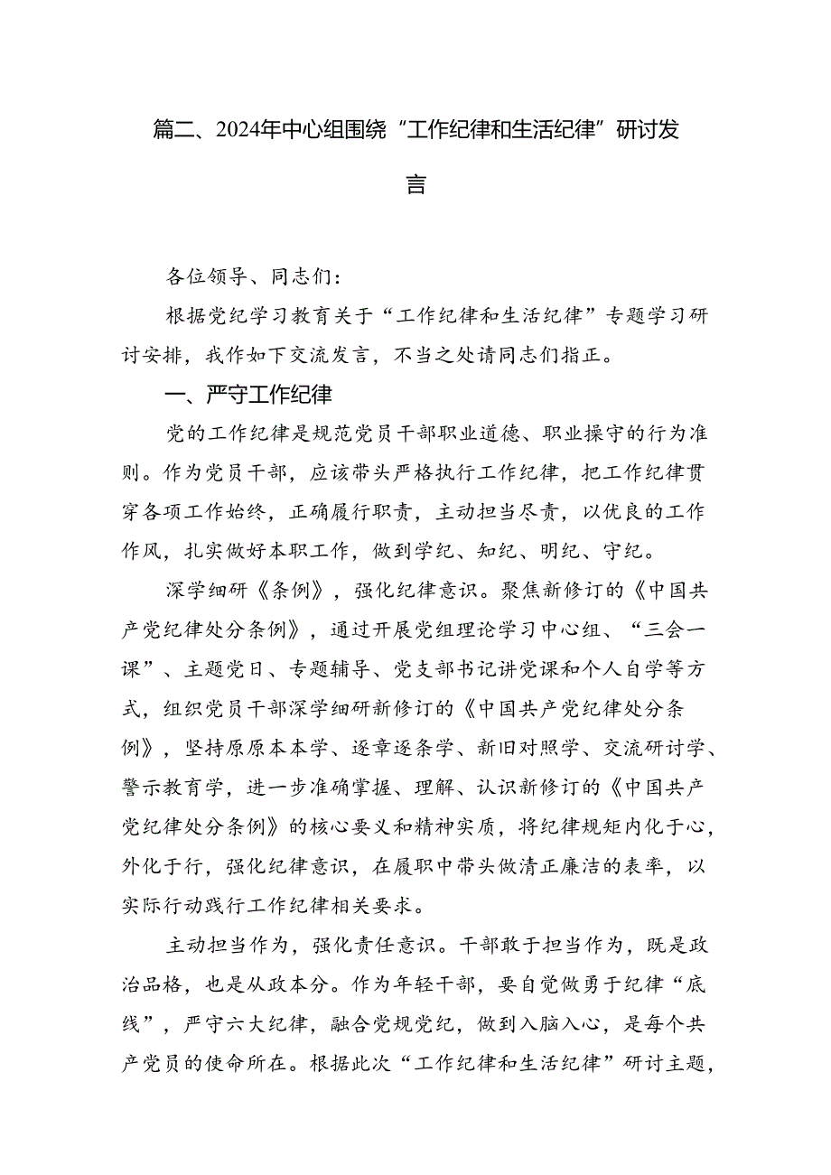 2024年理论学习中心组重点围绕“工作纪律”专题研讨发言稿13篇供参考.docx_第3页