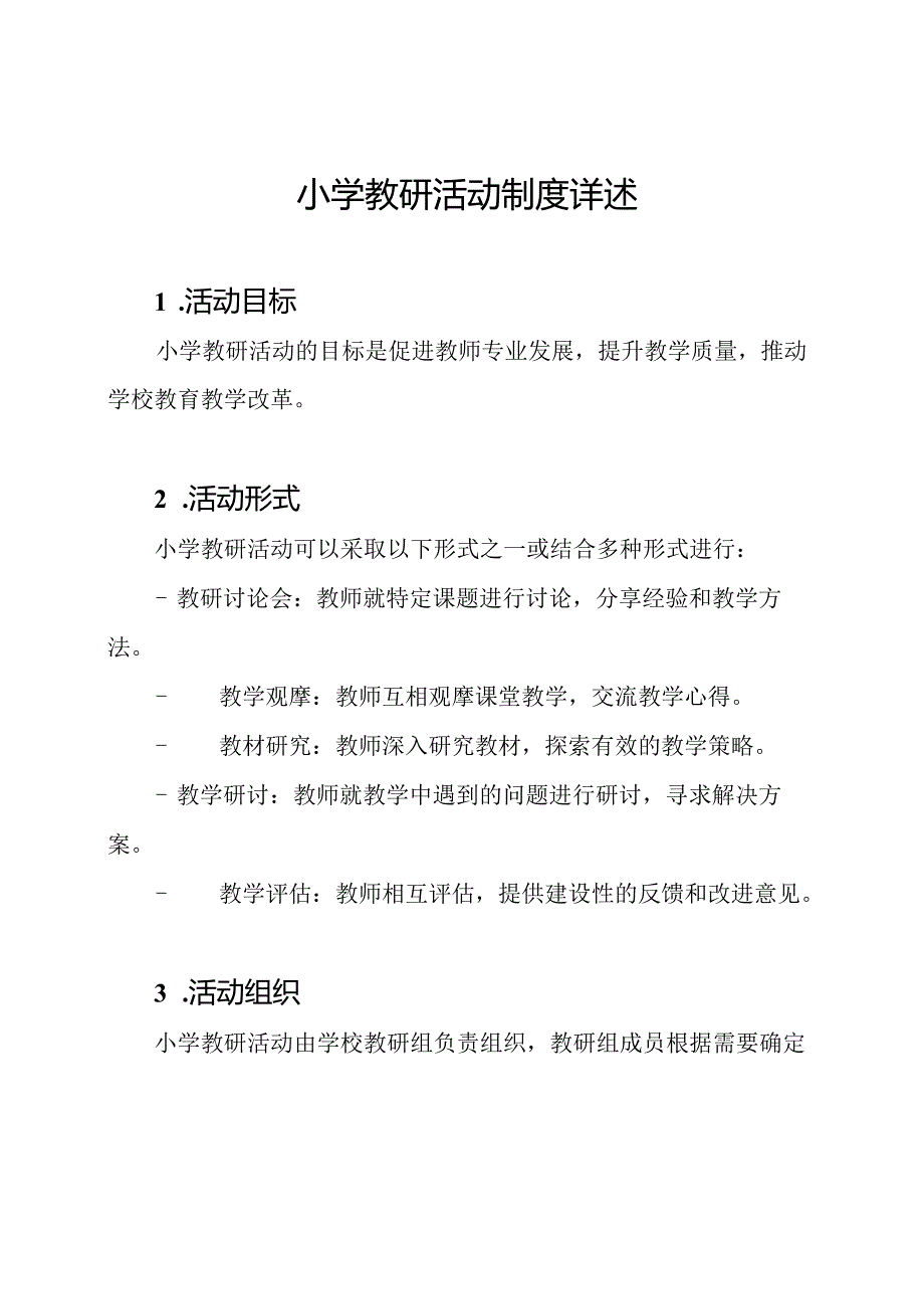 小学教研活动制度详述.docx_第1页