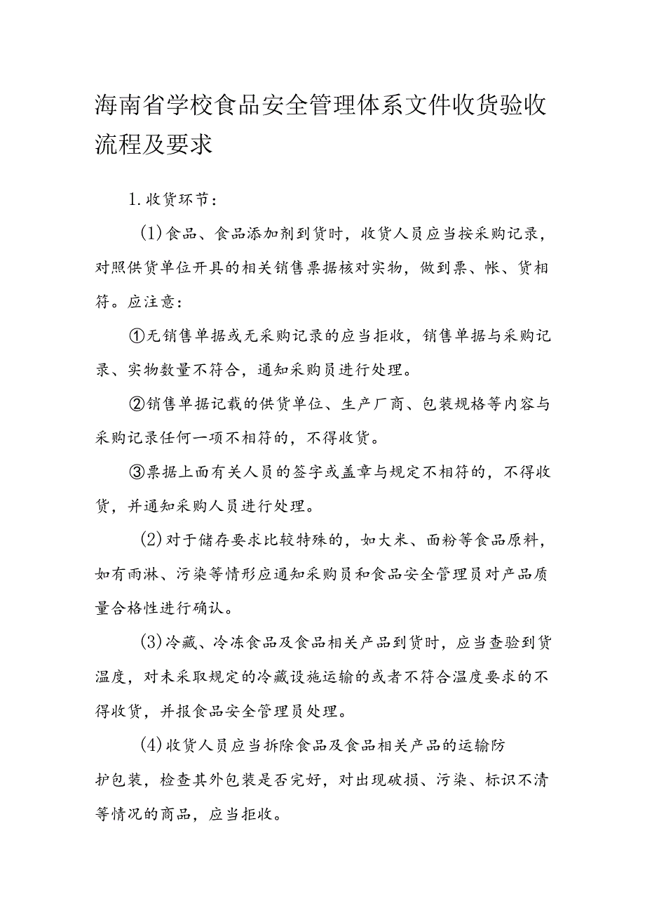 海南省学校食品安全管理体系文件收货验收流程及要求模板.docx_第1页