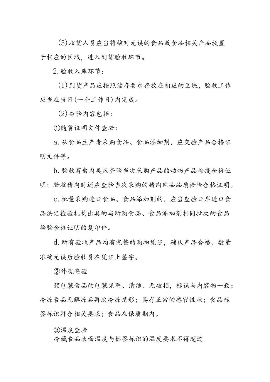 海南省学校食品安全管理体系文件收货验收流程及要求模板.docx_第2页