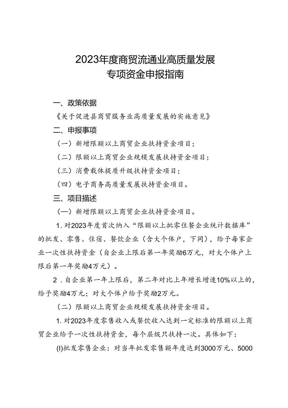 关于商贸流通业高质量发展专项资金申报指南.docx_第1页