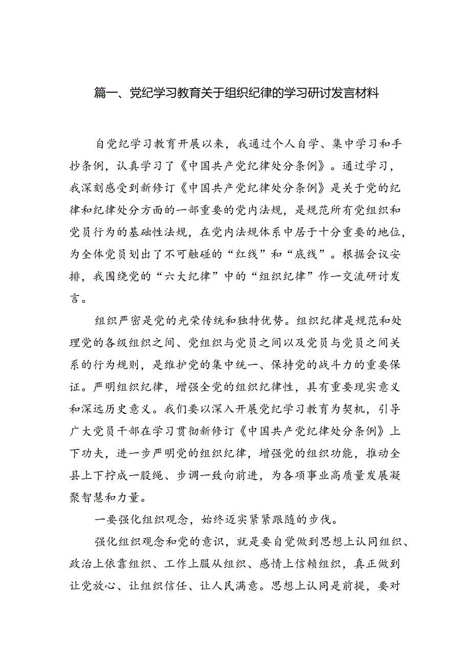 党纪学习教育关于组织纪律的学习研讨发言材料7篇（详细版）.docx_第2页