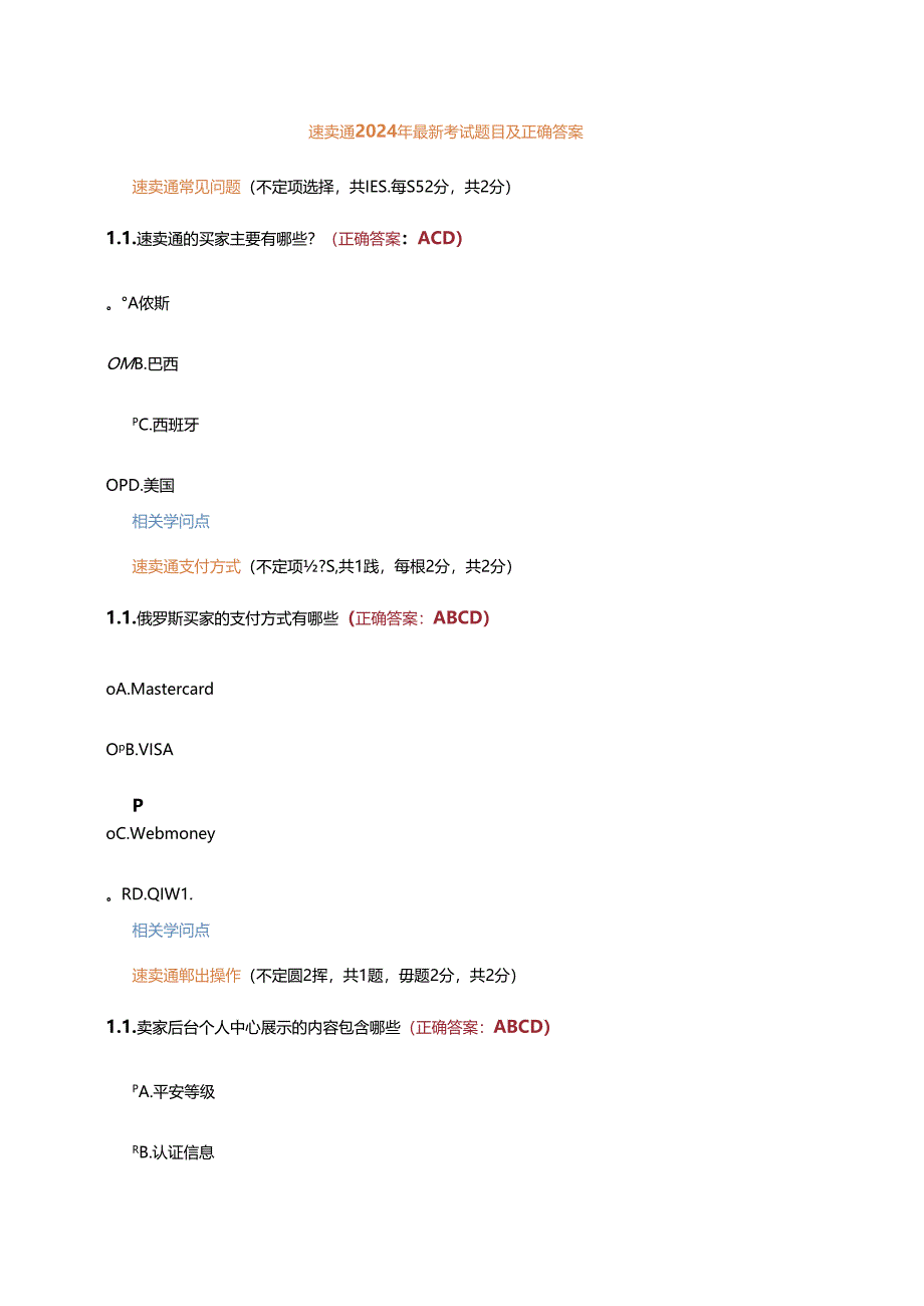 2024年速卖通年考试题目及正确答案2024-2-28.docx_第1页