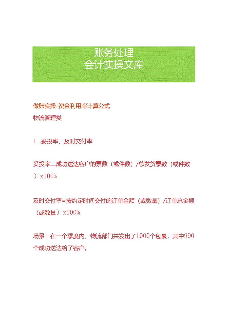 做账实操-资金利用率计算公式.docx_第1页