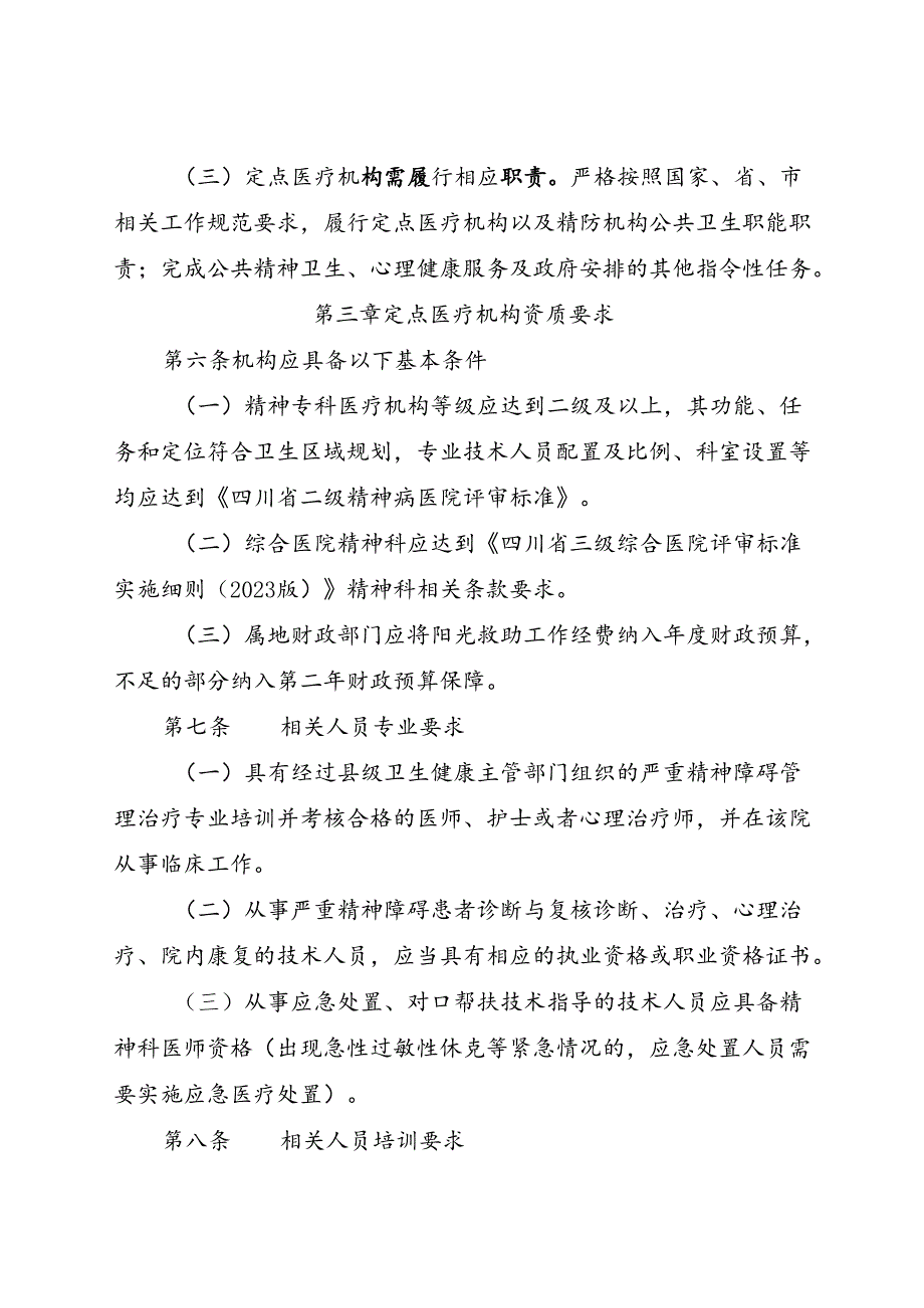 2024.1《成都市严重精神障碍患者阳光救助定点医疗机构管理办法》全文+【解读】.docx_第2页