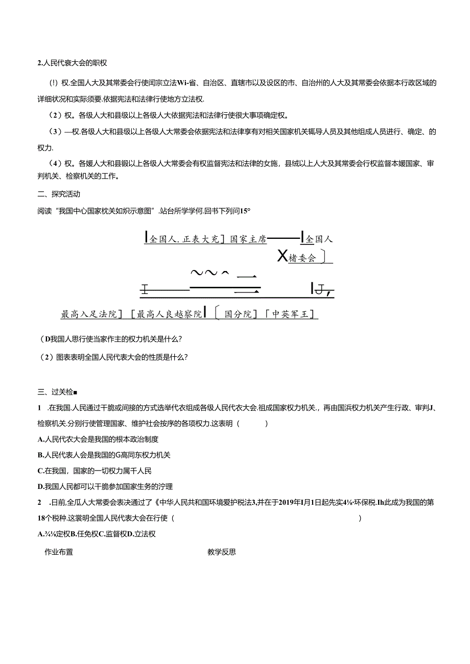 人教版八年级《道德与法治》下册6.1《国家权力机关》学案（无答案）.docx_第2页