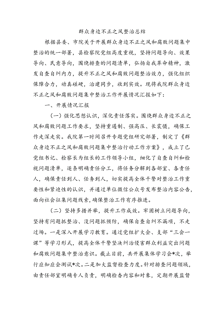 群众身边不正之风整治总结.docx_第1页