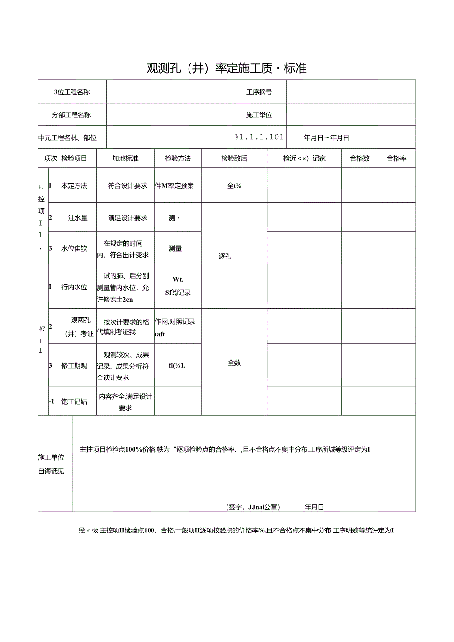 观测孔（井）率定施工质量标准.docx_第1页