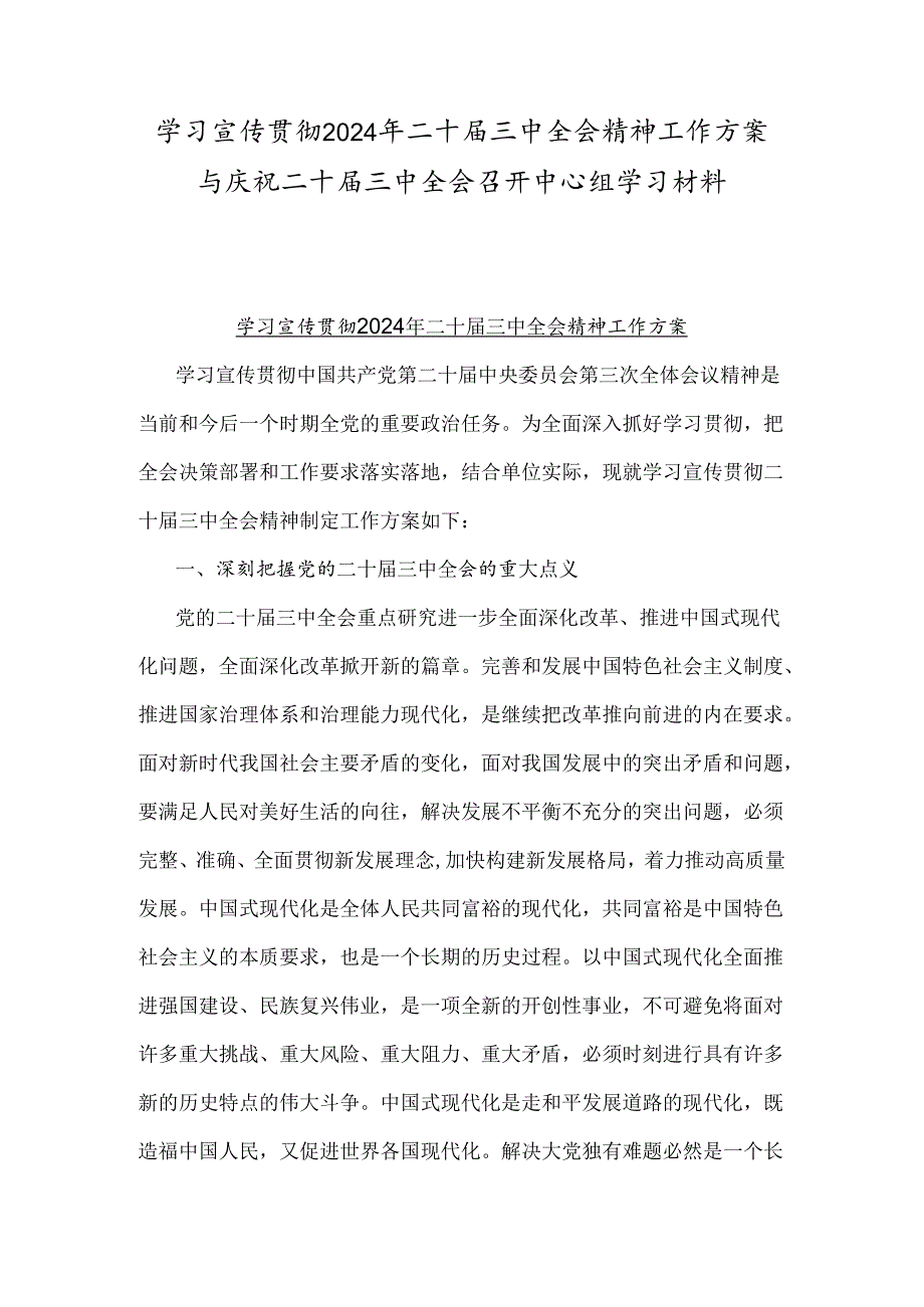 学习宣传贯彻2024年二十届三中全会精神工作方案与庆祝二十届三中全会召开中心组学习材料.docx_第1页